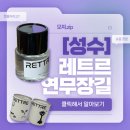 향수 | 성수데이트 레트르 연무장길 뇌측정 향수만들기 후기