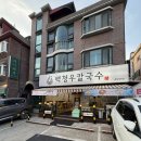 분당칼국수 정자동 백청우칼국수 주차 음식 후기