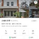 스테이 순천(Stay suncheon) | 순천 숙소 스테이두루 후기 • 버스터미널 근처 에어비앤비