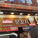 문꼬치 이미지