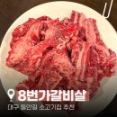 한근 승부 | 갈비살 한근을 4만원대에 먹을 수 있는 들안길고기집 8번가갈비살