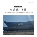 에스지푸드호두붐 - 종로구 율곡로 308 | 5월 월간일기 노력이 재능을 이기긴 어려울 수 있으나 비빌 수는 있다