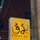 콜라겐분식 | 의정부 한식주점 '호랑'│우리 술엔 역시 우리 안주, 안주 제대로 털고 온 후기