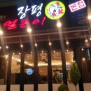 장평얼큰이 본점 거제 닭발맛집