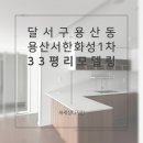 1차서한화성타운앞 | [33평] 용산서한화성1차, 진한 우드와 화이트의 개방감이 주는 고급스러운 느낌의 리모델링 LX 지인...