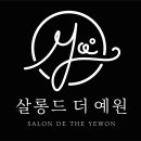 예원뷰티살롱