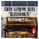 대전 시청역 이자카야: 사케와 꼬치 &#39;토리아에즈&#39; 방문 후기