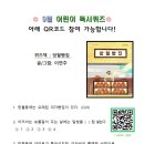 어린이 독서퀴즈(9월) 이미지