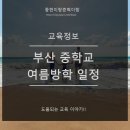 부산중학교 이미지