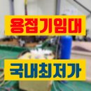 이마트 24 동두천산업단지점 | 용접기 임대 동두천 고성능 고품질 대여 렌탈 정보 후기