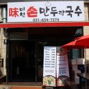 평택 현촌 용이동 미친손만두랑국수/만두전골 솔직후기