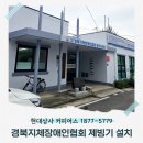 태안군지체장애인협회 | 경주 포항 제빙기설치 업체) 경북 지체장애인협회 경주시지회 큐어스 제빙기 설치 후기