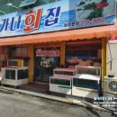 가나회집 이미지
