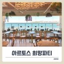 아르토스희망파티 | 월미도오션뷰카페 아르토스 희망파티, 바다 보며 즐긴 발아통밀빵