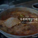 심가네두루찌개 | 아산 용화동 두루찌개 맛집: 두루찌개심가네 내돈내산 후기