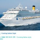 2012년 Italy Costa Cruise 상반기 한국인 승무원 채용 이미지