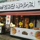 인유단베이커리 이미지