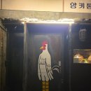 문래동 맛집 | 힙한 분위기 속 특별한 치킨, ‘양키통닭’ 솔직 후기 (시금치치킨 추천)