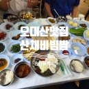 장천휴게소 | 오대산국립공원 맛집 강릉 송천휴게소 푸짐한 산채정식 내돈내산