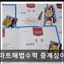 스마트해법수학중계상아점