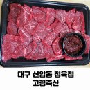 대구 신암동 정육점 고령축산 후기