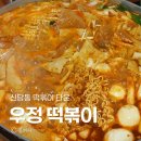 우정타운 | 서울여행 신당동 떡볶이 타운 우정 닭발까지 5인가족 후기