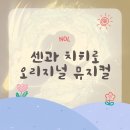 이마트24(강대정문점) | 센과 치히로 뮤지컬 오리지널 내한 후기｜OP석 관람, NOL 티켓 예매 &amp; 관람 꿀팁