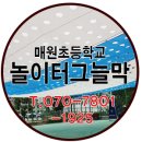 매원초등학교 | 매원초등학교 놀이터어닝 설치로 쾌적한 공간확보