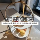만수피트니스사우나 | 엠베서더서울풀만호텔 이그제큐티브 라운지 1박2일후기 (애프터눈 티, 해피아워, 수영장, 자쿠지, 조식)