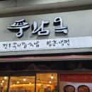 풍남옥프랜차이즈