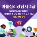 미술심리상담사 2급 이미지
