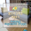 아리울파크 | 부산 연제구 연산동 더샾파크씨티 고객님댁 배송후기[봄소와김해점]