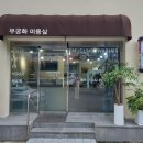무궁화미용실 이미지