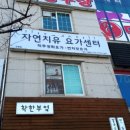 Spine자연치유요가센터