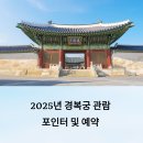 [비대면]드라마로 배우는 중국어(야간) | 2025년 경복궁 관람 예약 및 관람 포인트 후기