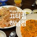 신장동전통시장입구(쌍떼빌) | 하남 시청역 술집 | 끄티집 하남점