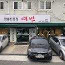 짬뽕여빈본점