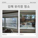 조은클리닝 | 김해 유리창 청소 만족스러운 후기