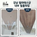아르떼필라테스 - 미추홀구 매소홀로 466 | 강남 필라테스샵 내부 필름작업 필름아르떼 후기