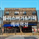 블리스버거&카페에버역점