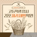 지에듀인천센터학원 | 김포제과제빵학원 고등학생 대학교 입시 컨설팅 받고 호텔제과제빵학과 진학했어요