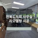 전북특별자치도청 농구장 | 전북도의회 사무실 시공 [새집증후군 실내유해물질 제거 에어프리미어]