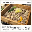 만석로19번길 | 수원 무한리필 샤브샤브 &#34;편백회관 천천점&#34; 편백찜 내돈내산 솔직후기