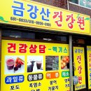 금강산건강원 - 서산시 도당가금말길 33-1 | 금강산건강원
