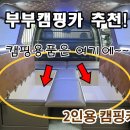 (차박캠핑하기좋은차) 2인용캠핑카를 찾고 계신가요? 그랜드스타렉스캠핑카제작업체. #차박여행캠핑카 스타렉스캠핑카개조. 이미지