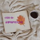 금샘마을지역아동센터 | &lt;100-3&gt;금샘마을작은도서관