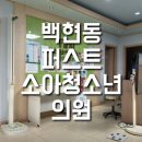 위소아청소년과의원 이미지