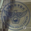 노원경찰서 이미지