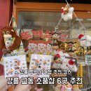 중앙미싱 | 강릉 교동 소품샵 투어 6곳 추천 유라유라 오아스 삶은감자 산소울 이발소 미싱놀이터