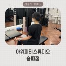 피티인거여 | 송파역 PT 추천, 아워피티스튜디오 송파점에서 발목 재활 맞춤 운동 받고 온 후기